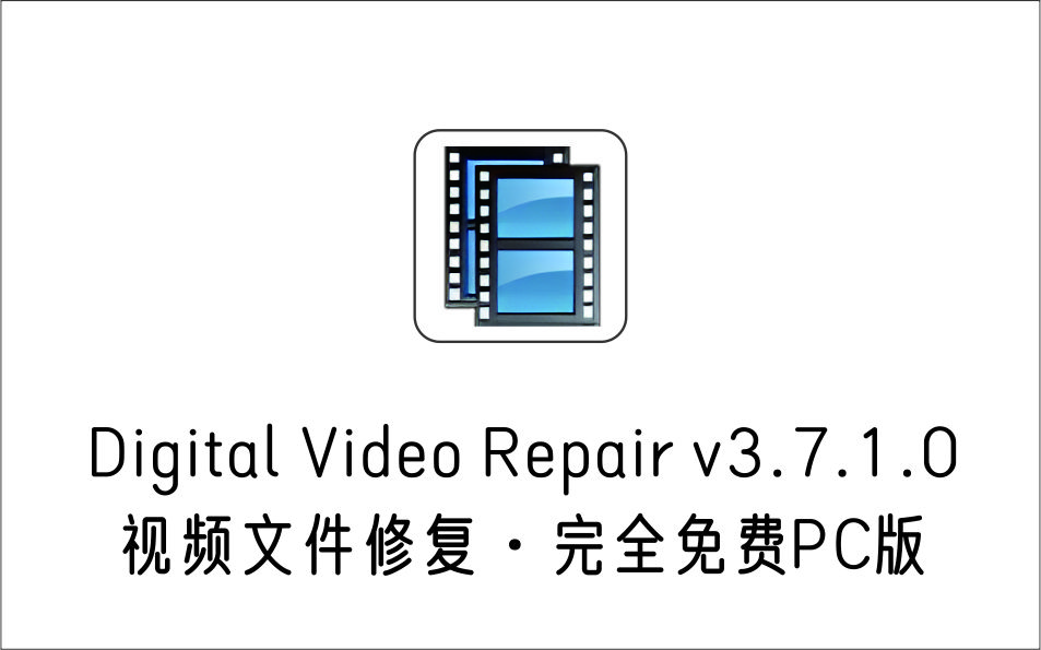 视频文件修复工具 Digital Video Repair v3.7.1.0 完全免费PC版-1