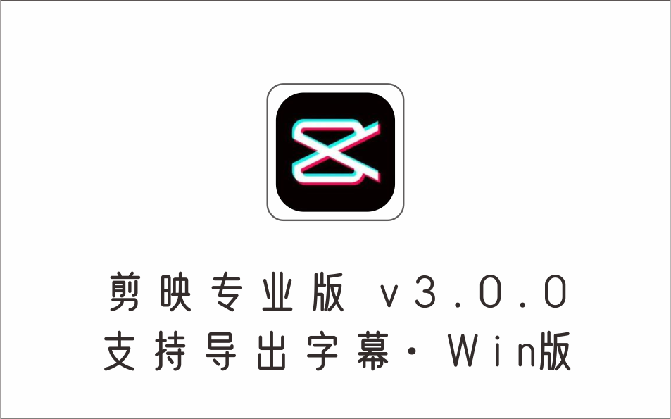 剪映专业版·支持导出字幕 v3.0.0 Win版-1