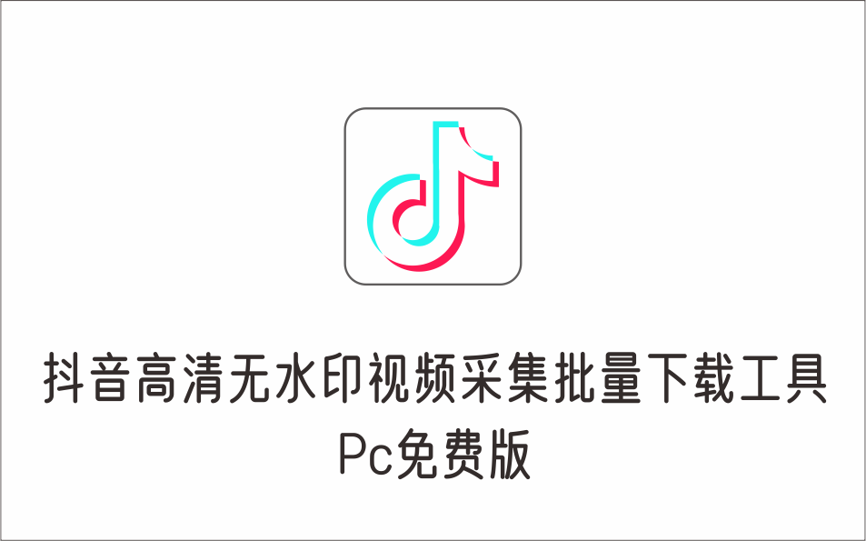 抖音高清视频无水印采集下载工具 PC免费版-1