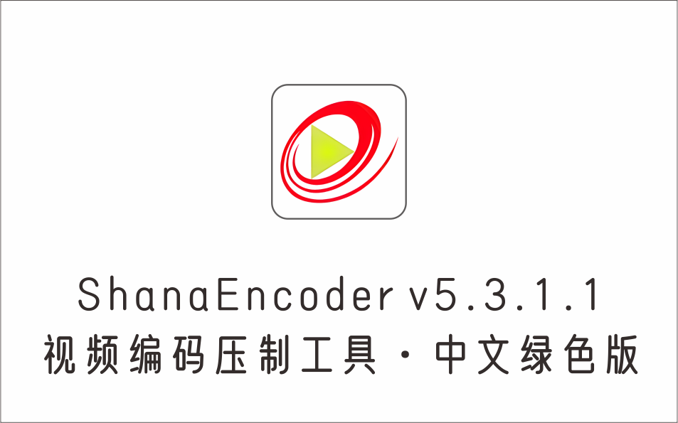 视频编码压制工具 ShanaEncoder 5.3.1.1 中文绿色版-1