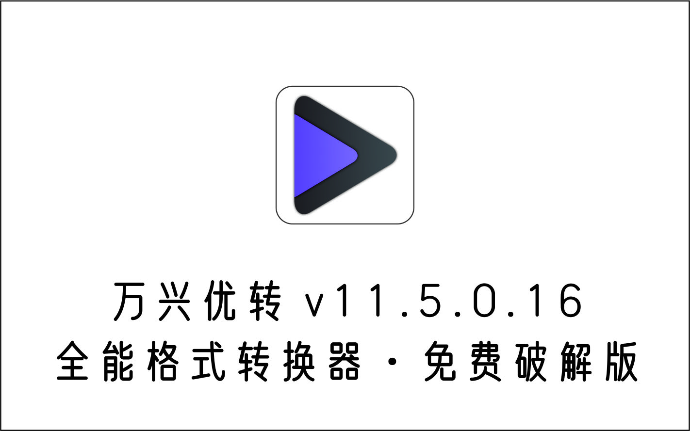 全能格式转换器 万兴优转 v11.5.0.16 破解版-1