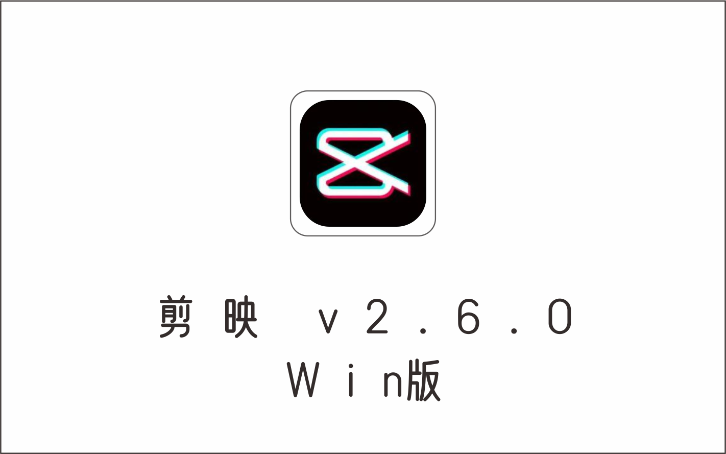 Win版剪映 v2.6.0 安装版-1