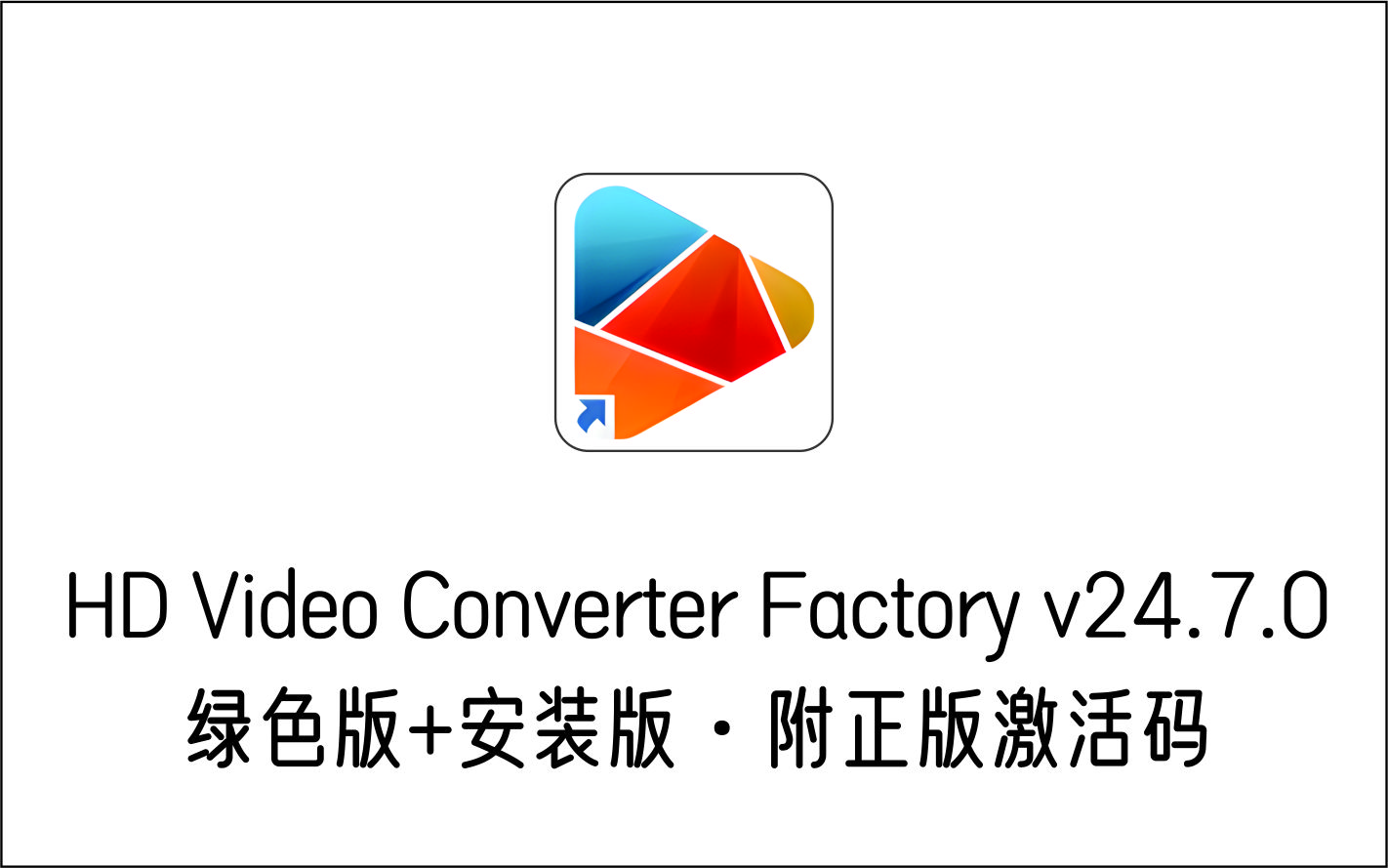 高清视频转换软件HD Video Converter Factory PRO v24.7.0 绿色版-1