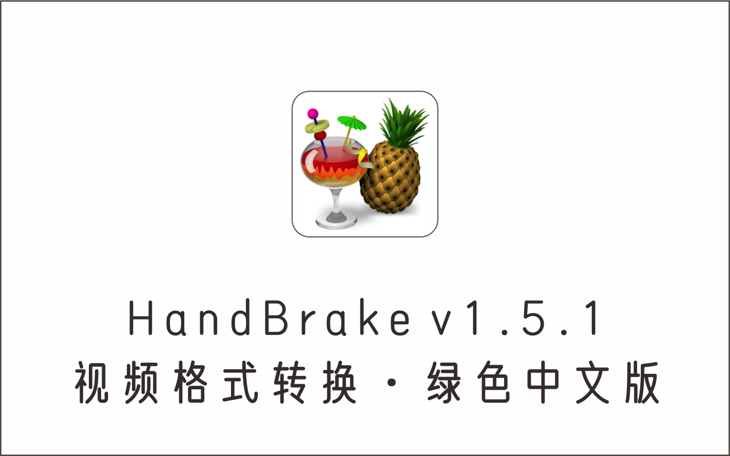 专业视频格式转换 HandBrake v1.5.1 绿色中文版-1