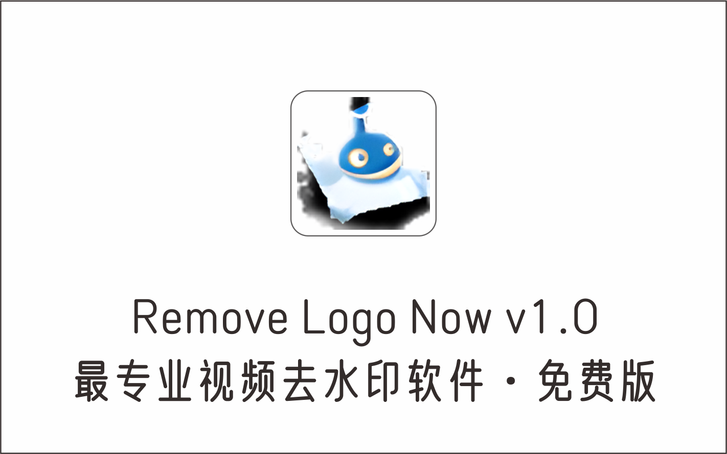 堪称最好用的专业视频去水印软件 Remove Logo Now v1.0，免费版，原版49.95美-1