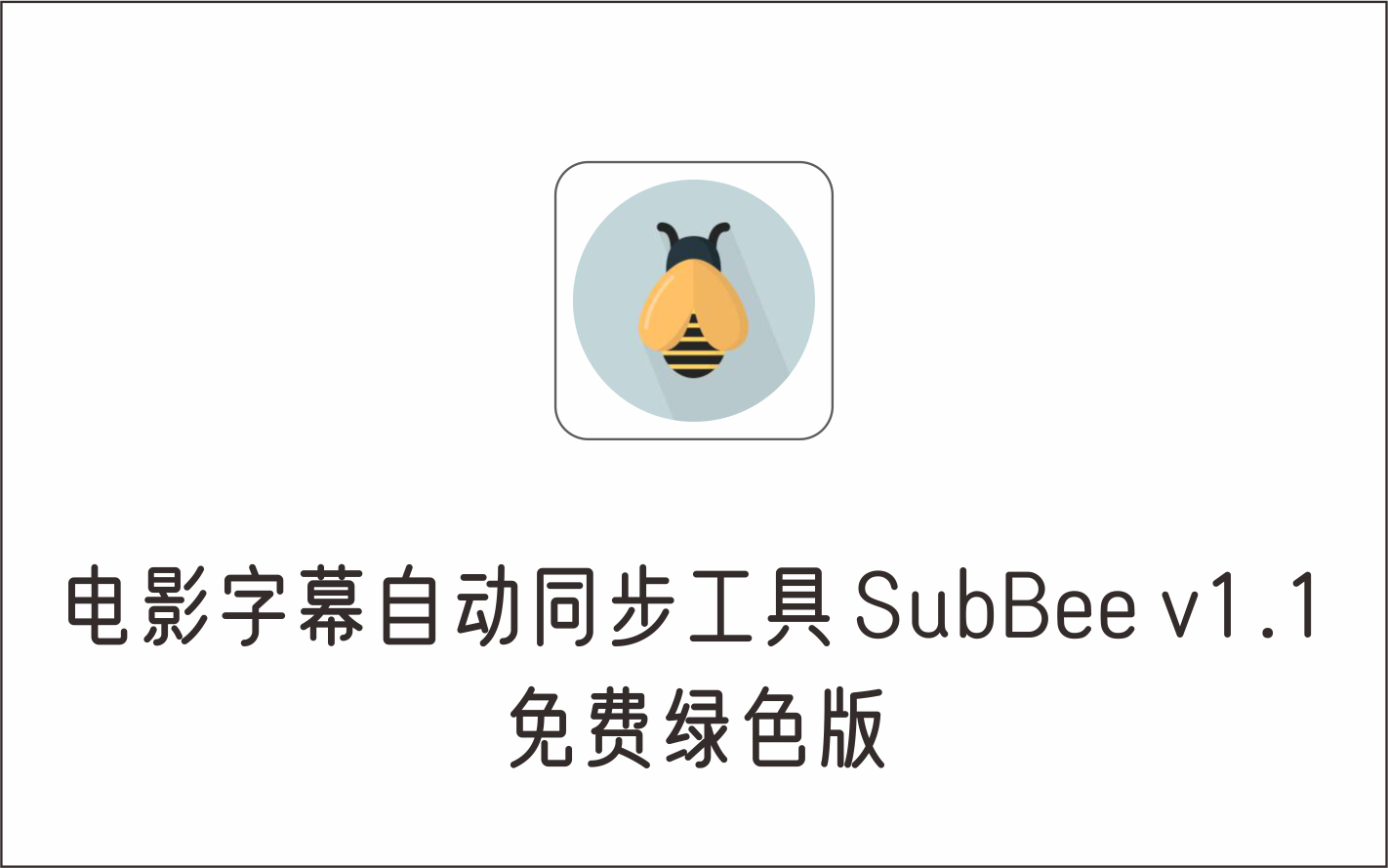 电影字幕自动同步工具 SubBee v1.1 绿色版-1