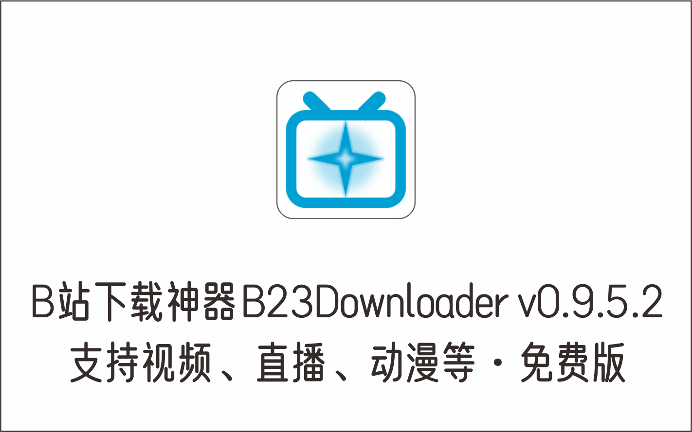 B站下载神器（支持视频、直播、动漫等下载） B23Downloader v0.9.5.2 免费版-1