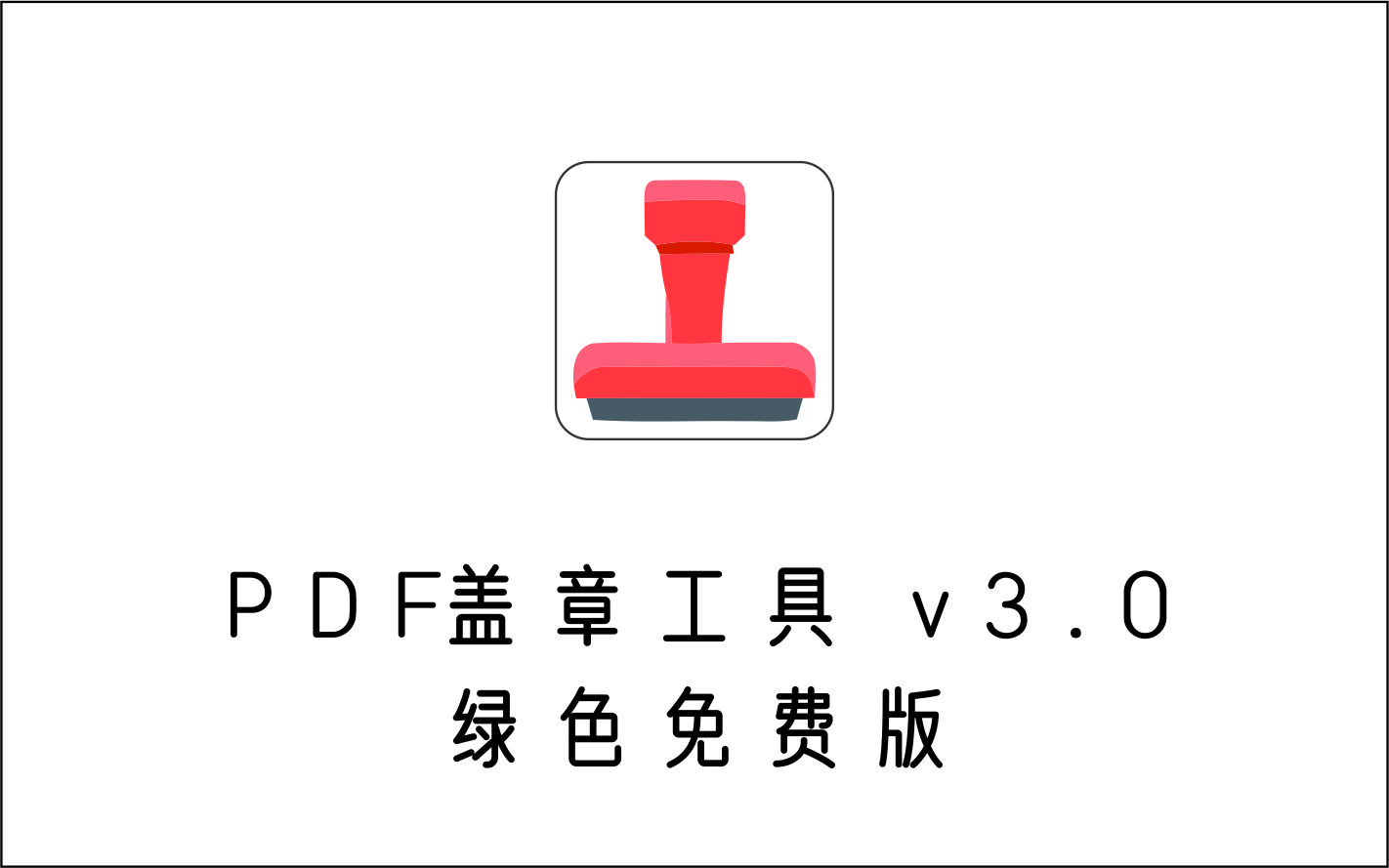  PDF盖章工具 v3.0 绿色免费版-1