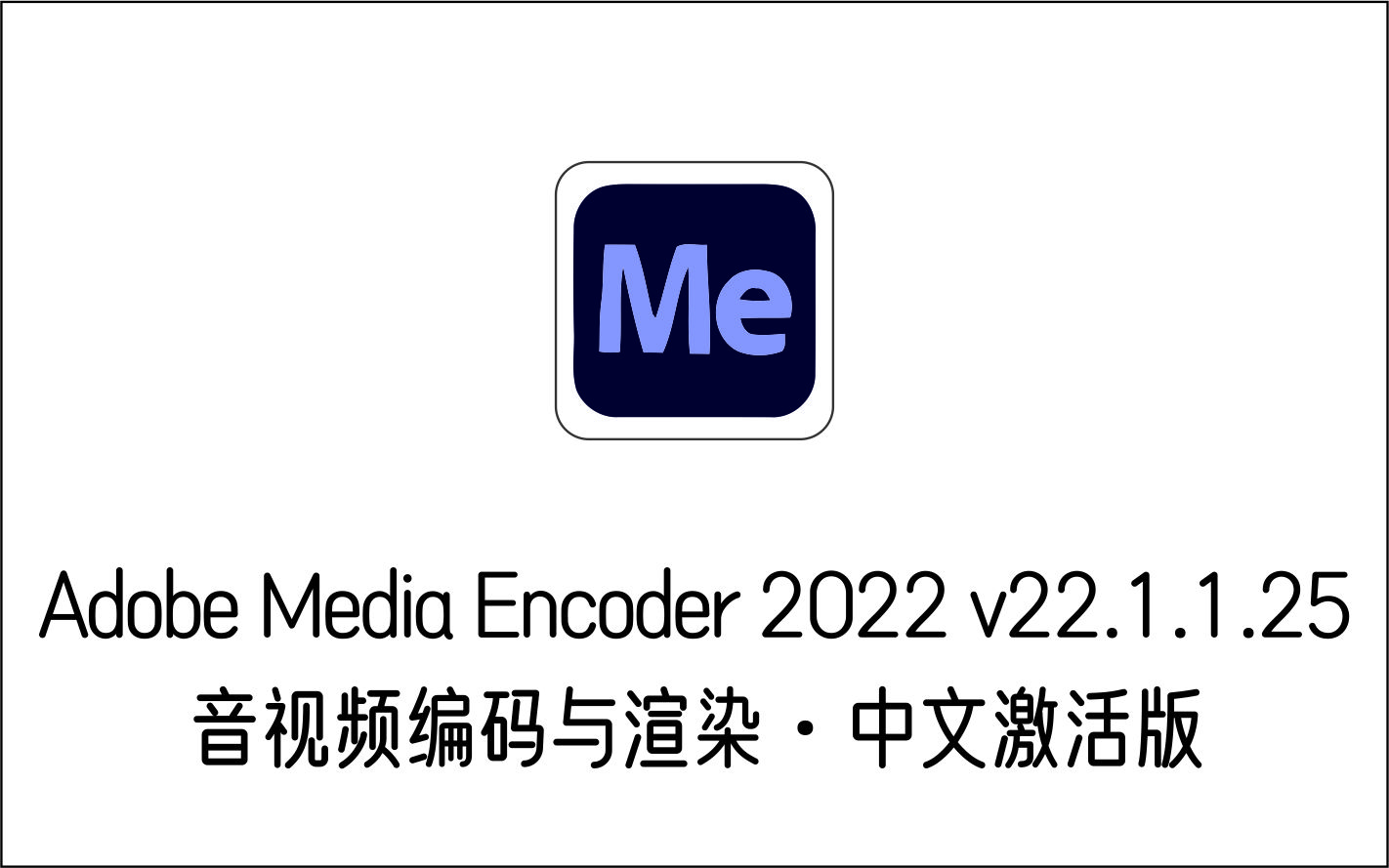 音视频编码与渲染 Adobe Media Encoder 2022 v22.1.1.25 中文激活版-1