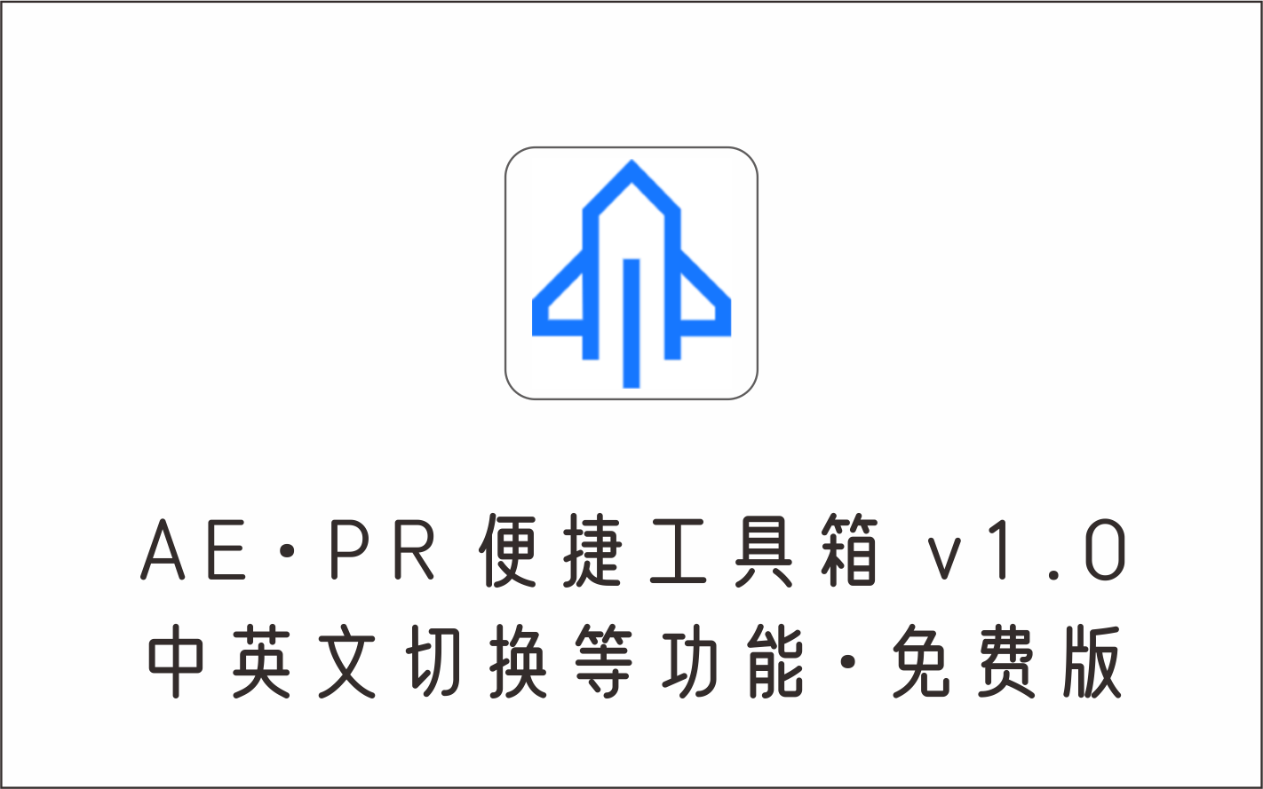 AE PR便捷工具箱 v1.0 免费版 中英文切换等功能-1