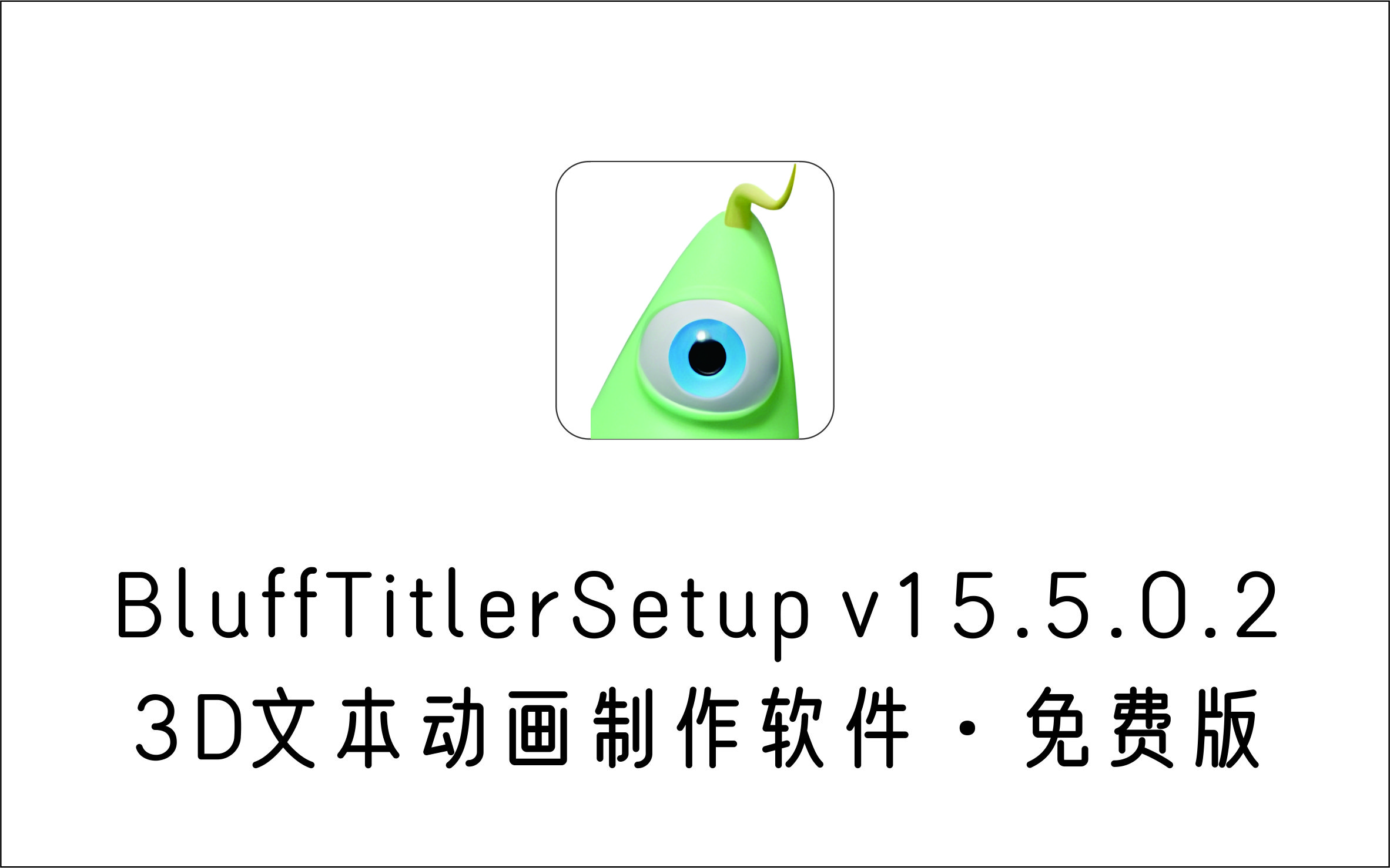 3D文本动画制作软件 BluffTitlerSetup v15.5.0.2 免费中文版-1