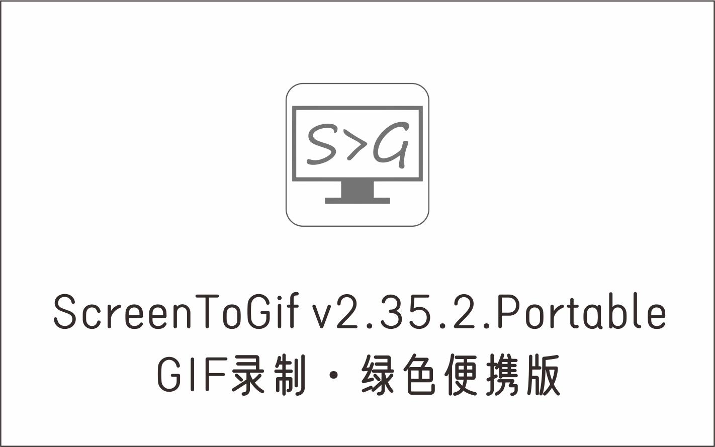 GIF录制工具 ScreenToGif v2.35.2.Portable 绿色便携版-1