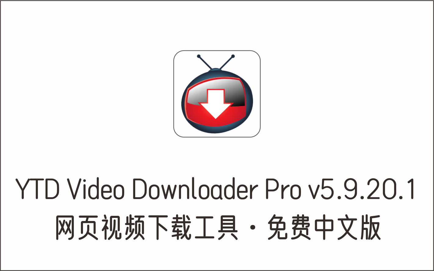 网页视频下载 YTD Video Downloader Pro v5.9.20.1 免费中文版-1