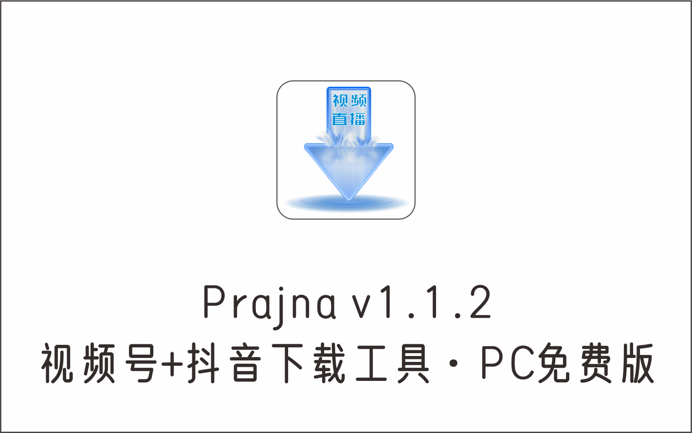 视频号+抖音+直播批量下载工具 Prajna v1.1.2 PC免费版-1