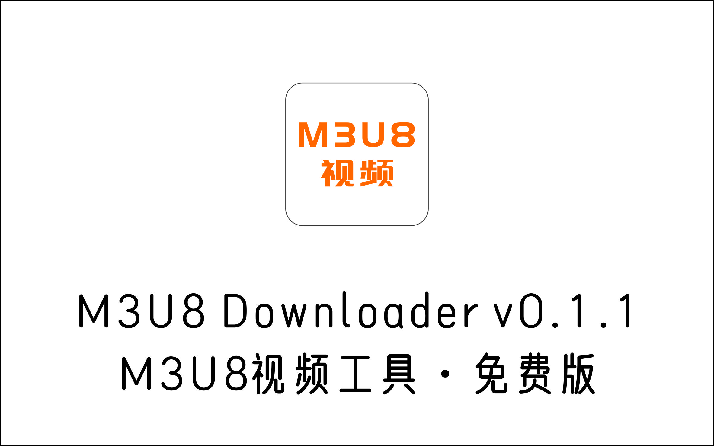 操作简单的M3U8视频工具 M3U8-Downloader v0.1.1 免费版-1