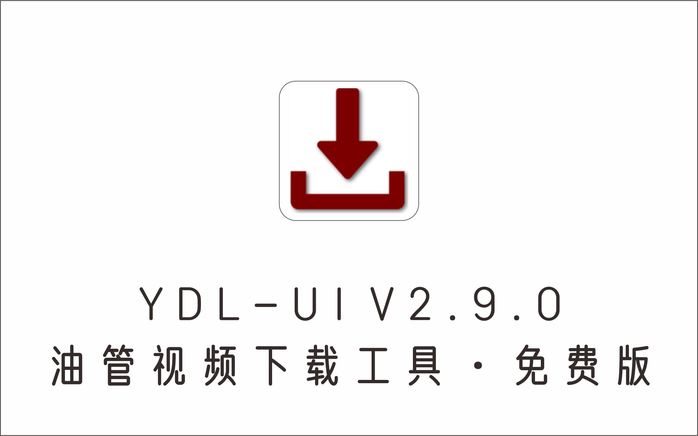 油管（YouTube）视频下载工具 YDL-UI V2.9.0 免费中文版-1