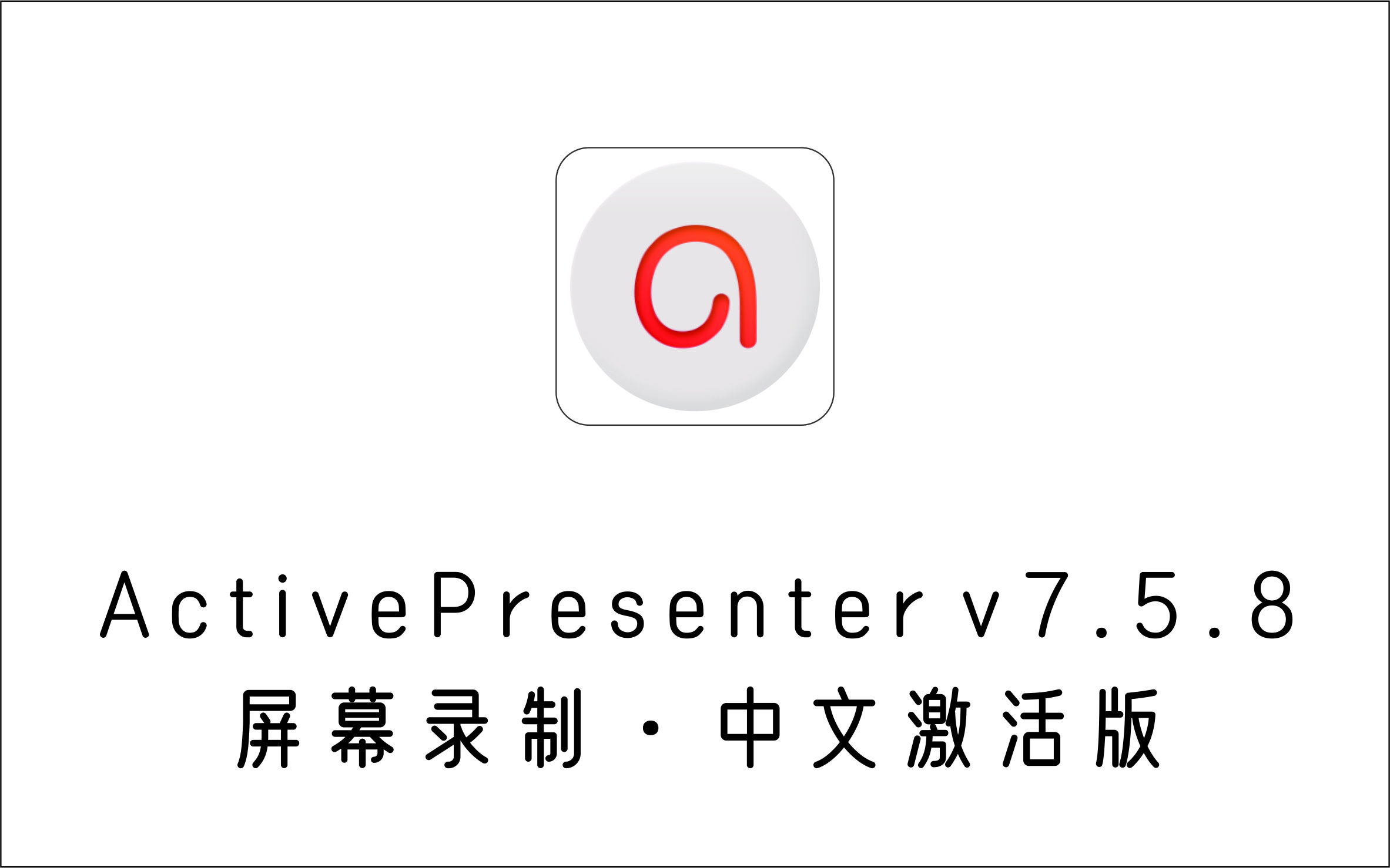 专注录制教程的屏幕录像 ActivePresenter Professional Edition V-1