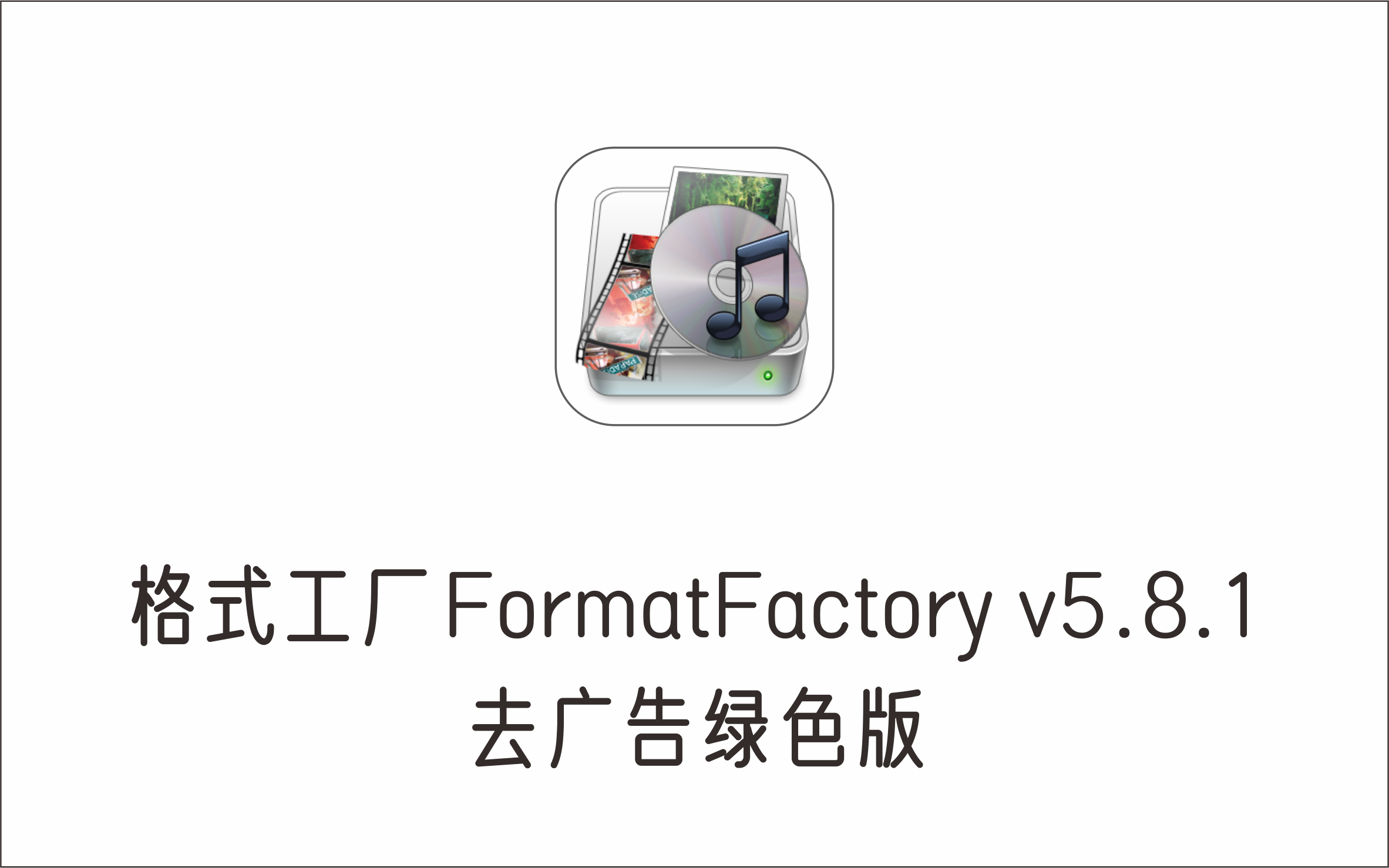 格式工厂 FormatFactory V5.8.1 去广告绿色版-1