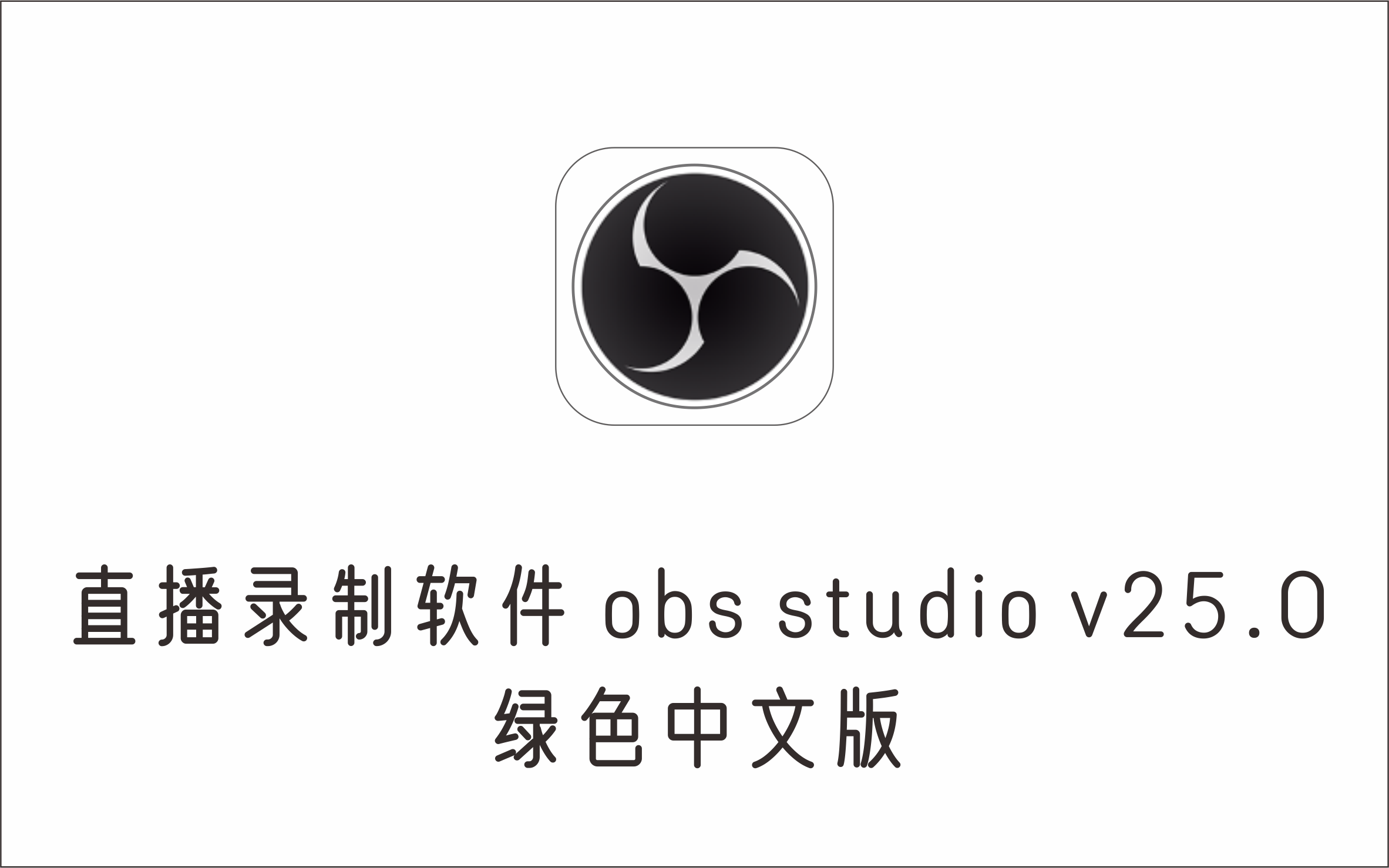 直播录制软件 obs studio v25.0 绿色中文版-1