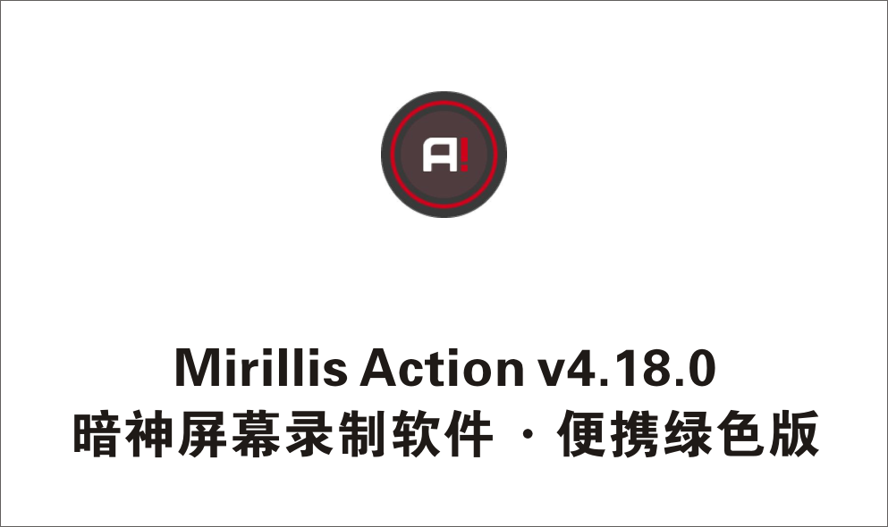 暗神屏幕录制软件 Mirillis Action! v4.18.0 便携绿色版-1