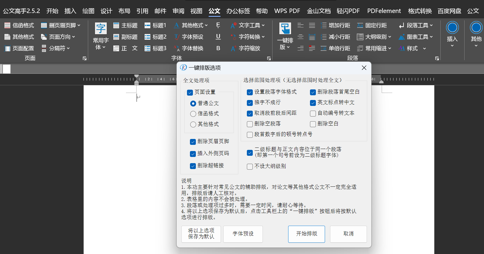 公文写作必备排名4：快点公文助手【word排版利器】-1